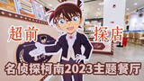 Restoran bertema Detektif Conan 2023 Toko Akai Amuro di Akai Amuro menyambut para tamu