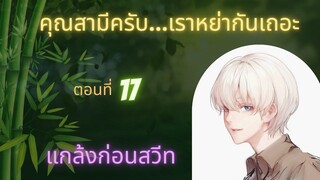 นิยายวาย คุณสามีครับเราหย่ากันเถอะ ep17