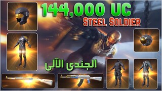 STEEL SOLIDER CRATE OPENING PUBG MOBILE / تفجير بكج لبس الجندي الفولاذي ببجي موبايل