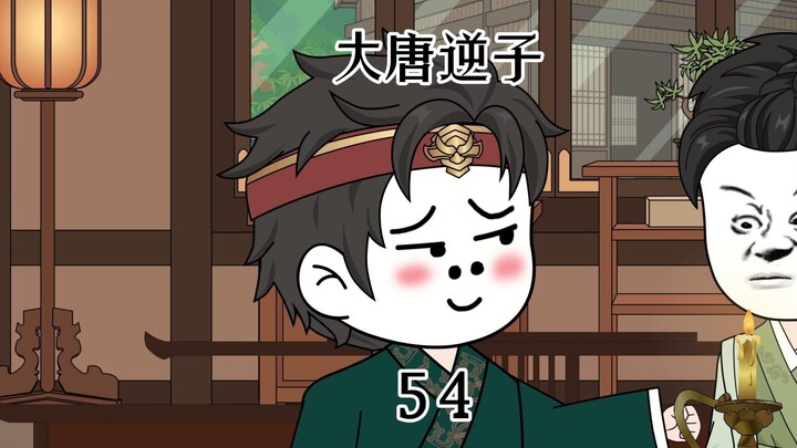 第54集：穿越大唐成为程咬金儿子，被手下小弟上门讨债，男上加男