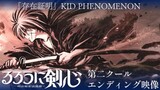 Sonzai Shoumei (存在証明) - Kid Phenomenon [Ending Song 2 - Rurouni Kenshin (2023)]