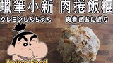 蜡笔小新的肉卷饭团【RICO】二次元料理还原