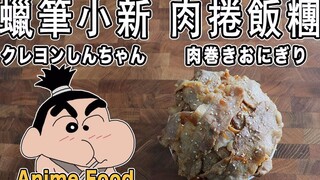 蜡笔小新的肉卷饭团【RICO】二次元料理还原