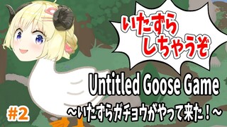 【Untitled Goose Game】また会ったな！ガチョ巻わためです！【角巻わため/ホロライブ４期生】