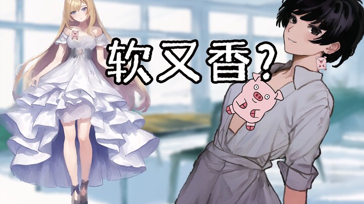 女生什么地方软又香？