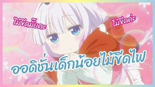 ออดิชั่นเด็กน้อยไม้ขีดไฟ - Kobayashi-san Chi no Maid Dragon พากย์ไทย