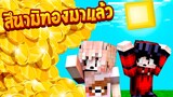 จะเกิดอะไรขึ้น ถ้าสึนามิทองยักษ์ โจมตีใส่พวกเราสองคน!!(Minecratสึนามิ)