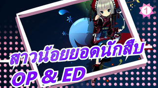 [สาวน้อยยอดนักสืบ]OP & ED (เวอร์ชั่นเต็ม)_A1