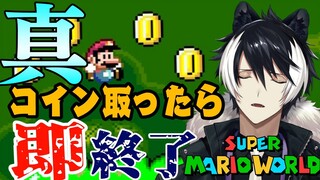 【スーパーマリオワールド】真・コインを取らなくても入れる保険があるんですか！？【影山シエン/ホロスターズ】