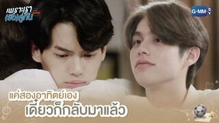 แค่สองอาทิตย์เอง เดี๋ยวก็กลับมาแล้ว | เพราะเรา(ยัง)คู่กัน | Still 2gether