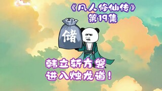 《凡人修仙传》第19集丨韩立斩方磐，进入烛龙道！