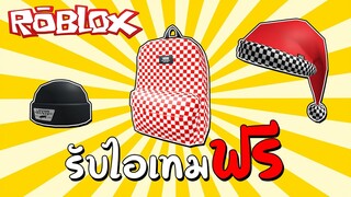 รับไอเทมฟรี [Event] How to get the Vans Santa Hat, Old Skool Backpack & Milford Beanie | Roblox