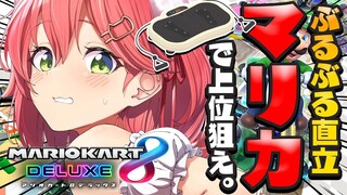 【  マリオカート8DX 】ぶるぶるマシーンに立ちながら乗ってマリカしてみたらどうなるのか。【ホロライブ/さくらみこ】