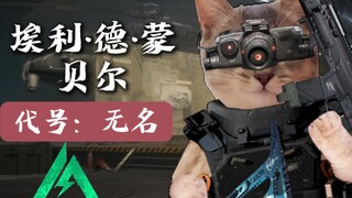 【三角洲行动】干员介绍：埃利·德·蒙贝尔 代号：无名