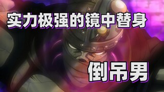 【JOJO替身分析】实力极强的镜中替身——倒吊男