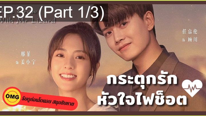 มาแรง🔥กระตุกรัก หัวใจไฟช็อตEP32_1