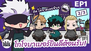 ยำอนิเมะ ร้านตัดผมของโกโจ - พากย์นรก Ep1 [2/3]  - โกโจบาเบอร์ยินดีต้อนรับ