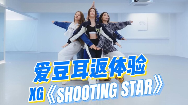 沉浸式体验爱豆打歌|XG《SHOOTING STAR》