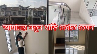 আমাদের নতুন বাড়ি দেখতে কেমন ll My New House In Malaysia ||