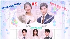 ป่วนรักคุณชายหลิง ตอนที่6