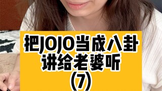 把jojo当成八卦讲给老婆听（7）