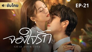 จองใจรัก (ซับไทย) EP-21