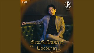 ฉันจะจับมือเธอไว้ (เพลงประกอบละคร...