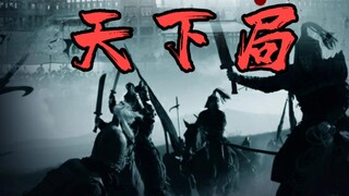 【三国枭雄】天下局填词