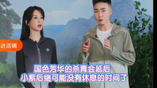 国色芳华的杀青会延后 小紫后继可能没有休息的时间 杨紫波司登直播
