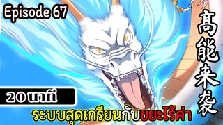 มังงะจีน ระบบสุดเกรียนกับขยะไร้ค่า 20นาที  Episode 67