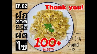 ผักกาดดองผัดไข่ EP. 62 วิธีทำ ผักกาดดองผัดไข่ #ขอขอบคุณ100+Subscribers