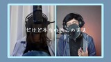 『LUCKY TAPES feat. kojikoji - BLUE』Acoustic cover by わびさび(Wabisabi)