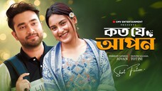 কত যে আপন । Koto Je Apon _ Jovan _ Totini _ Jonayed Bukdadi _ MR Aryan _ New Ban