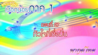 เจ้าหญิงเงือกน้อย|Mermaid Melody Pichi Pichi Pitch| ตอนที่ 27