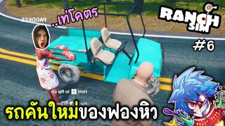 รถคันใหม่ของฟองหิว | Ranch Simulator #6