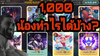 กด1000บาท ได้อะไรบ้าง