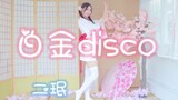 【二珉】❤️ 文 艺 复 兴 の 白 金 迪 斯 科 ❤️ 浴衣ver~生日作大礼包分P版~