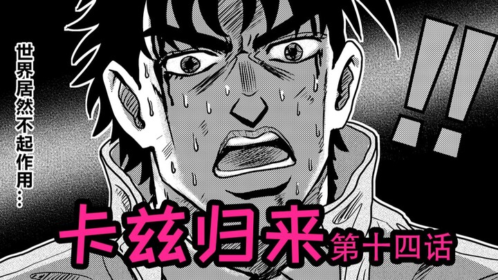 [บทความต้นฉบับ JOJO] สมาชิกทุกคนตาย คาซตายเหรอ? ! คาซกลับมา (ตอนที่ 14)