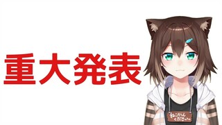 重大発表します！【文野環】