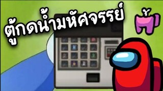 ตู้กดน้ำมหัศจรรย์ (ของวิเศษ) ปั่นคนดียับ - AmongUs