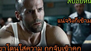 เขาโดนใส่ความและถูกจับไปอยู่ในคุกที่โหดที่สุด (สปอยหนัง) Death Race ซิ่งสั่งตาย