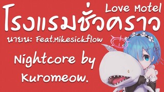 Nightcore - โรงแรมชั่วคราว (Love Motel )