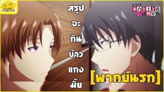 [พากย์นรก] สรุปจะกินข้าวแกงมั้ย - ขอต้อนรับสู่ห้องเรียนนิยม(เฉพาะ)ยอดคน