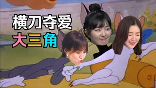 【Red Velvet】横刀夺爱大三角