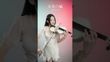 Carring You-Castle in the Sky  #violin  #cover  #music