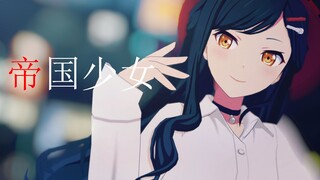 Re:帝国少女/白石杏