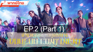 ดูซีรี่ย์จีน 💕 ตำนานจอมยุทธ์ภูตถังซาน Douluo Continent ⭐ พากย์ไทย EP2_1