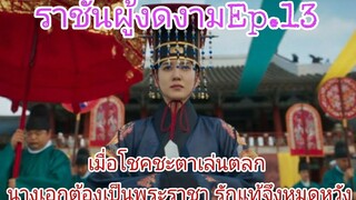 เมื่อองค์หญิงหน้าใสต้องปลอมเป็นองค์ชายสุดหล่อขึ้นครองบัลลังก์สปอยซีรี่ย์ราชันผู้งดงามEp13รักจากลา
