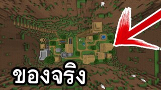 หมู่บ้านที่เเปลกที่สุด!! ไม่เคยเห็น ที่ไหนมาก่อน? | Minecraft PE