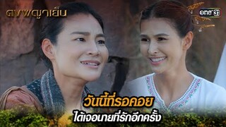 วันนี้ที่รอคอย ได้เจอนายที่รักอีกครั้ง | Highlight ดงพญาเย็น (รีรัน) Ep.31 | one31